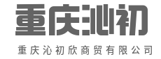 链接产销两端,赋能实体经济-重庆沁初欣商贸有限公司